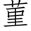 菫 (仿宋矢量字庫)