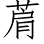 菺 (仿宋矢量字库)