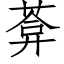 葊 (仿宋矢量字庫)