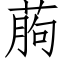 葋 (仿宋矢量字库)