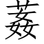 葌 (仿宋矢量字庫)