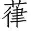 葎 (仿宋矢量字庫)