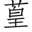 葟 (仿宋矢量字库)