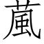 葻 (仿宋矢量字庫)