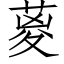 葼 (仿宋矢量字库)