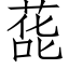 蒊 (仿宋矢量字庫)