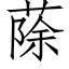 蒢 (仿宋矢量字库)