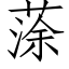 蒤 (仿宋矢量字庫)