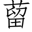 蒥 (仿宋矢量字庫)