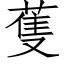 蒦 (仿宋矢量字库)