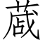 蒧 (仿宋矢量字库)