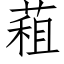 蒩 (仿宋矢量字庫)