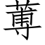 蒪 (仿宋矢量字库)