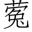 蒬 (仿宋矢量字库)