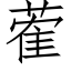 蒮 (仿宋矢量字库)