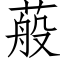 蒰 (仿宋矢量字库)