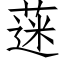 蒾 (仿宋矢量字库)