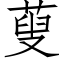 蓃 (仿宋矢量字库)