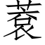 蔉 (仿宋矢量字库)