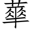 蕐 (仿宋矢量字庫)