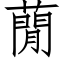 蕑 (仿宋矢量字库)