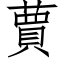 蕒 (仿宋矢量字库)