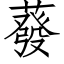 蕟 (仿宋矢量字库)