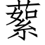 蕠 (仿宋矢量字庫)