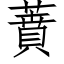 蕡 (仿宋矢量字庫)