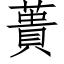 蕢 (仿宋矢量字庫)