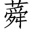 蕣 (仿宋矢量字库)