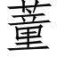 蕫 (仿宋矢量字库)