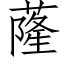 蕯 (仿宋矢量字庫)