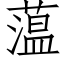 蕰 (仿宋矢量字库)