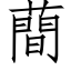 蕳 (仿宋矢量字库)