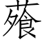 蕵 (仿宋矢量字库)