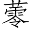 蕶 (仿宋矢量字库)