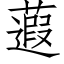 蕸 (仿宋矢量字库)