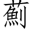 薊 (仿宋矢量字库)