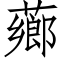 薌 (仿宋矢量字库)