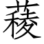 薐 (仿宋矢量字库)