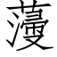 薓 (仿宋矢量字库)