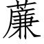 薕 (仿宋矢量字库)