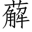 薢 (仿宋矢量字庫)