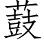 薣 (仿宋矢量字库)