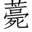 薧 (仿宋矢量字库)