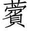 薲 (仿宋矢量字库)