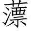 薸 (仿宋矢量字庫)