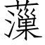 薻 (仿宋矢量字库)