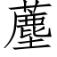 薼 (仿宋矢量字库)